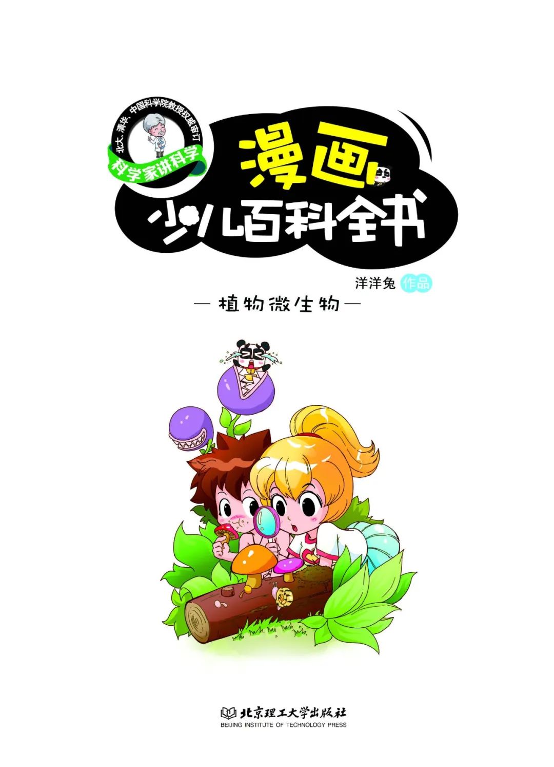 每日一学 | 漫画少儿百科全书—植物微生物