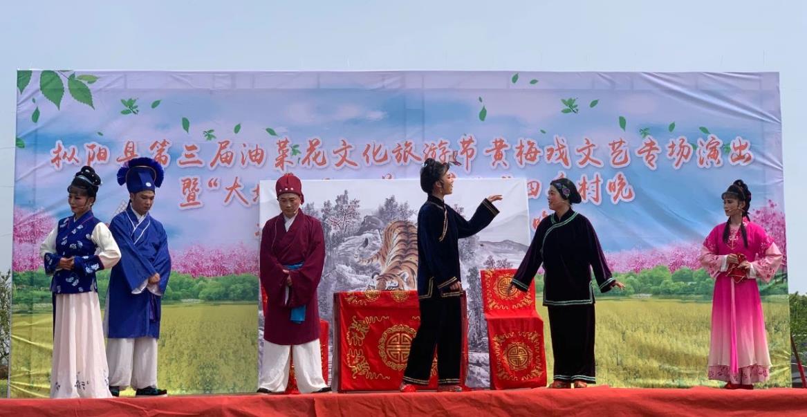 枞阳县第三届油菜花文化旅游节黄梅戏文艺专场演出暨“大地欢歌 · 美好安徽”四季村晚枞阳镇五一村春季村晚精彩上演